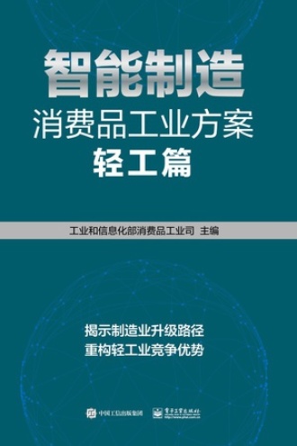 智能制造消费品工业方案（轻工篇）