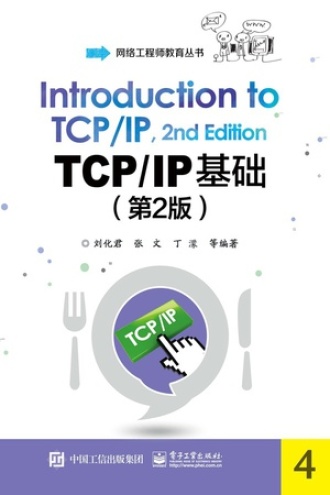 TCP/IP基础（第2版）书籍封面