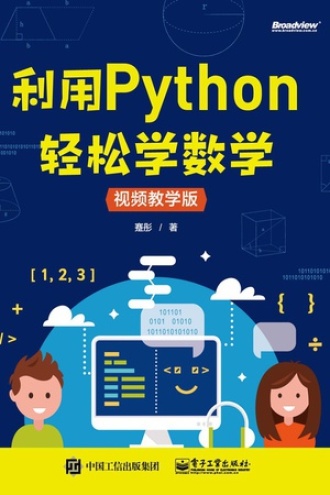 利用Python轻松学数学