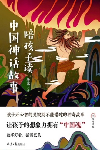 陪孩子读中国神话故事