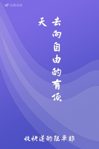 去向自由的有顶天