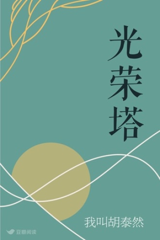 光荣塔