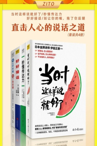 直击人心的说话之道（套装全4册）