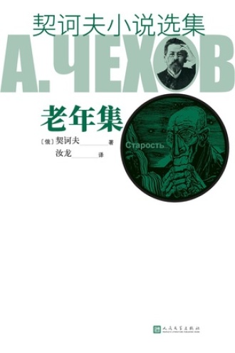 契诃夫小说选集·老年集