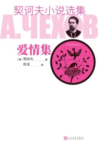 契诃夫小说选集·爱情集