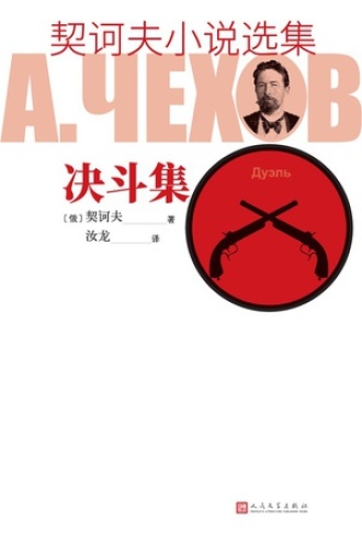 契诃夫小说选集·决斗集