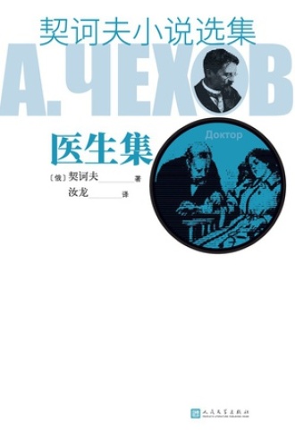 契诃夫小说选集·医生集