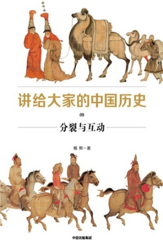 讲给大家的中国历史09：分裂与互动
