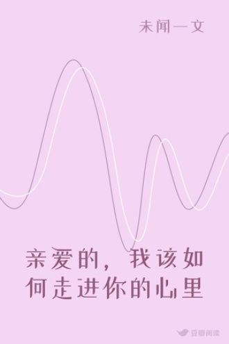 亲爱的，我该如何走进你的心里