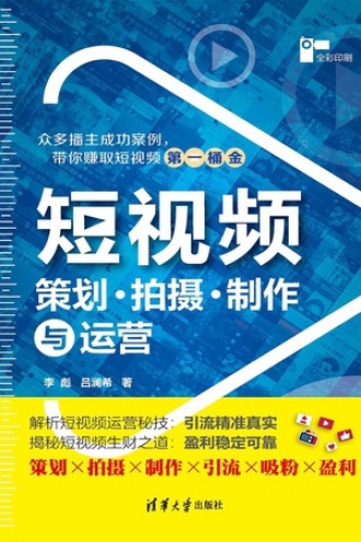 短视频策划、拍摄、制作与运营