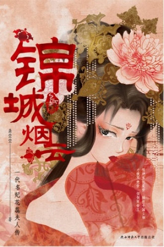 锦城烟云（全二册）