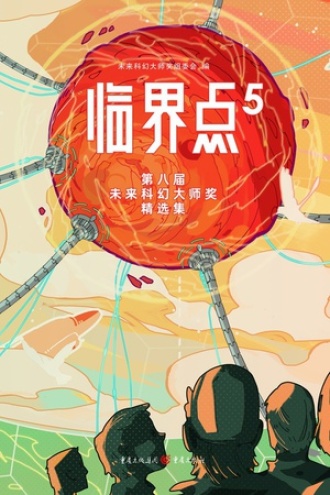 临界点5