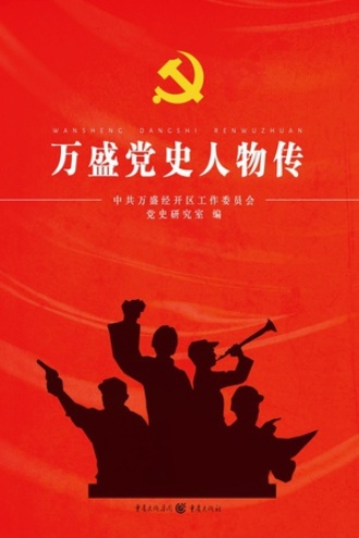 万盛党史人物传