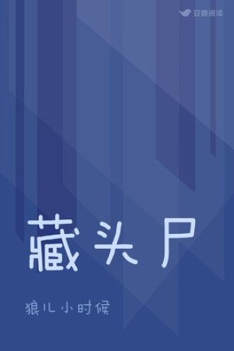 藏头尸