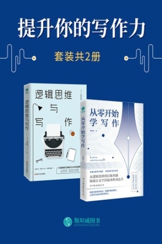 提升你的写作力（套装共2册）