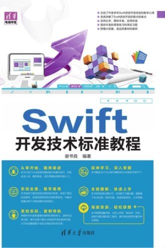 Swift开发技术标准教程