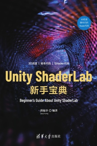 Unity ShaderLab新手宝典