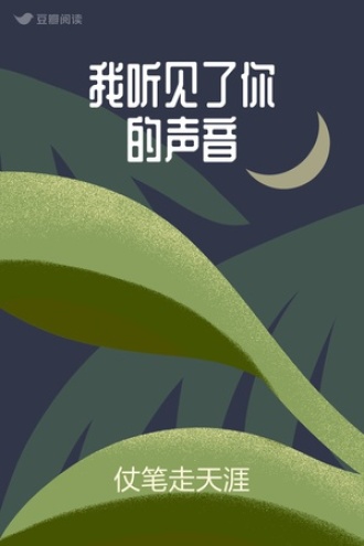 我听见了你的声音