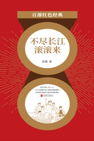 不尽长江滚滚来