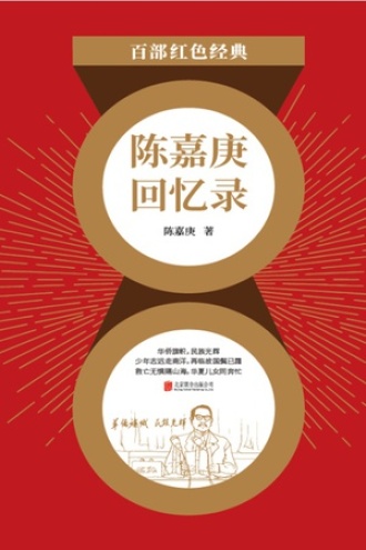 陈嘉庚回忆录