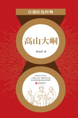 高山大峒