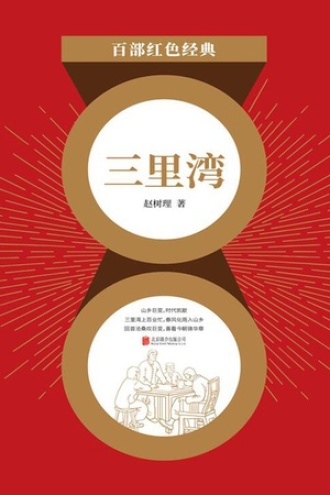 三里湾