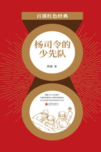 杨司令的少先队