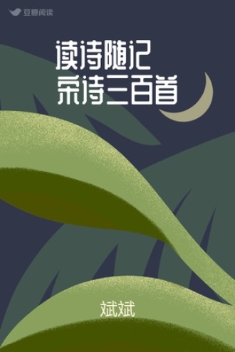 读诗随记·宋诗三百首