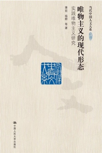 唯物主义的现代形态