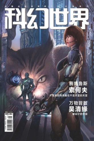科幻世界·2020年09月