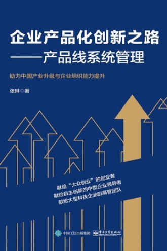 企业产品化创新之路
