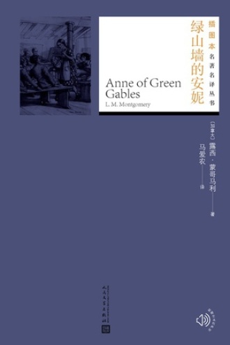 绿山墙的安妮书籍封面
