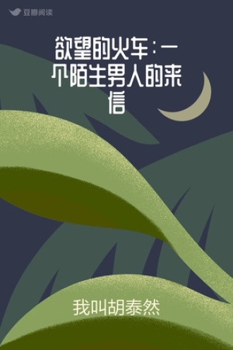 欲望的火车：一个陌生男人的来信