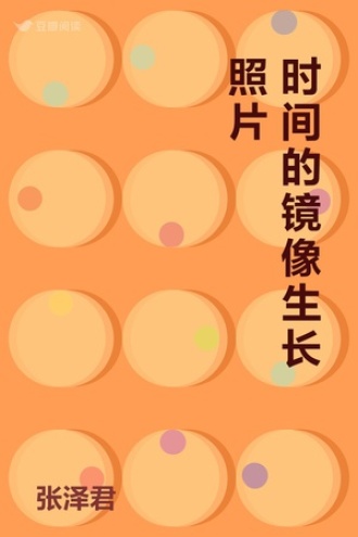 时间的镜像生长照片