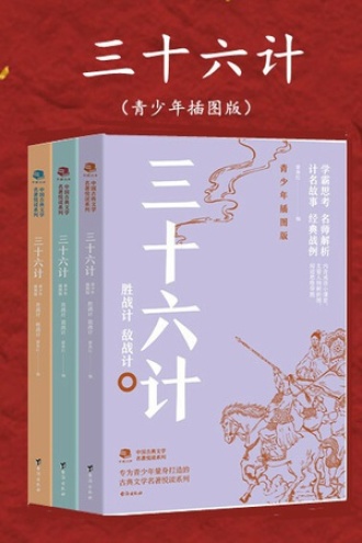 三十六计（青少年插图版）