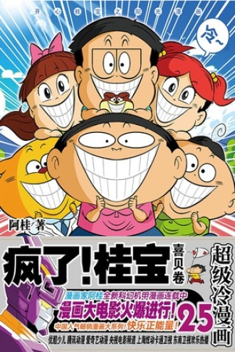 疯了！桂宝25（喜贝卷）