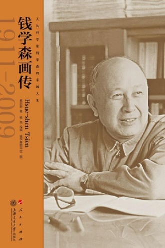 钱学森画传