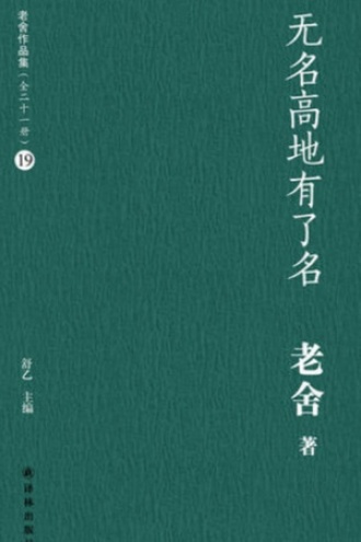 无名高地有了名