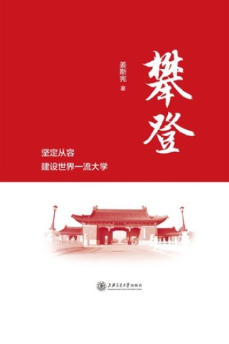 攀登：坚定从容建设世界一流大学