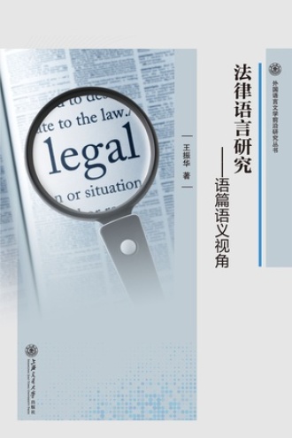 法律语言研究：语篇语义视角