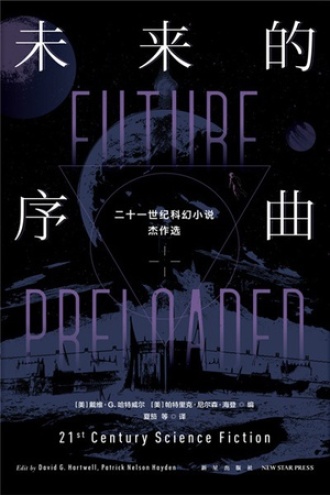 未来的序曲：21世纪科幻小说杰作选（全2册）