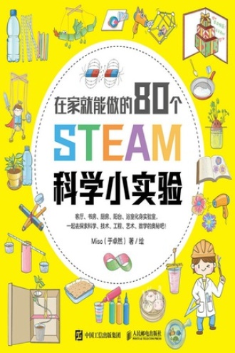 在家就能做的80个STEAM科学小实验