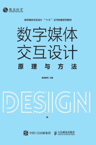 数字媒体交互设计原理与方法