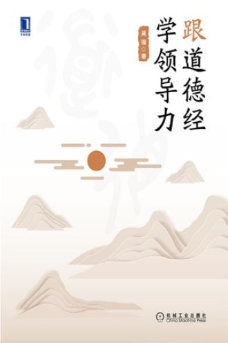 跟道德经学领导力