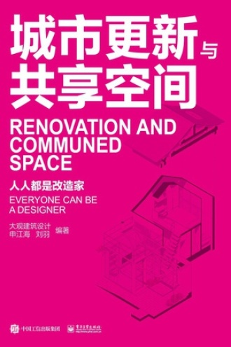 城市更新与共享空间