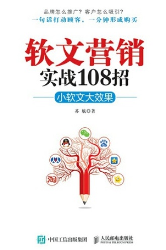 软文营销实战108招