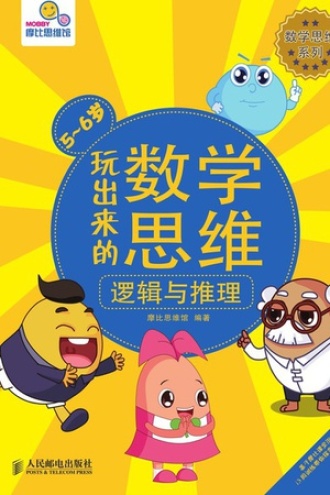 玩出来的数学思维：逻辑与推理（5～6岁）