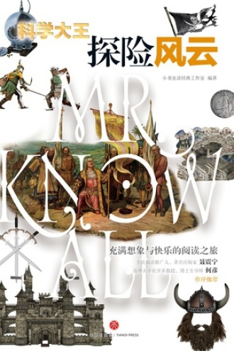 科学大王·探险风云