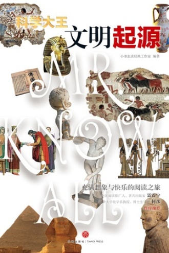 科学大王·文明起源