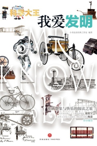 科学大王·我爱发明